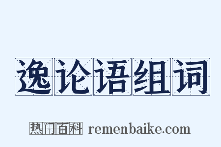 逸论语组词是什么意思的图片